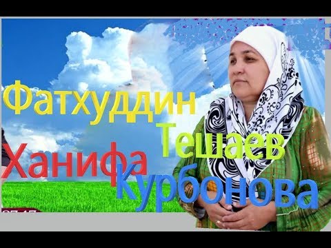 Видео: Фатхуддин Тешаев ва Ханифа Курбонова  (audio)