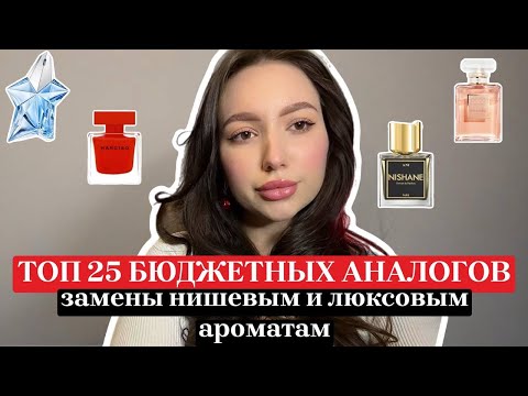 Видео: ЛУЧШИЕ БЮДЖЕТНЫЕ АНАЛОГИ НИШЕВЫМ И ЛЮКСОВЫМ ПАРФЮМАМ: ТОП 25