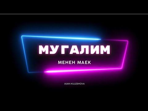 Видео: "Мугалим менен маекте" математика мугалими Карымшакова Шакен эжей.