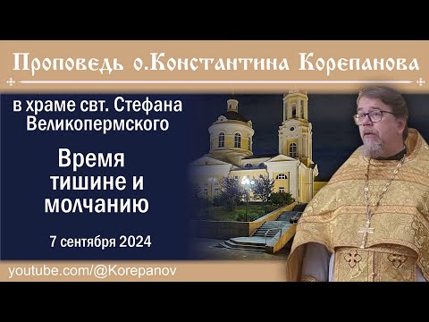 Видео: Время тишине и молчанию. Проповедь священника Константина Корепанова (07.09.2024)