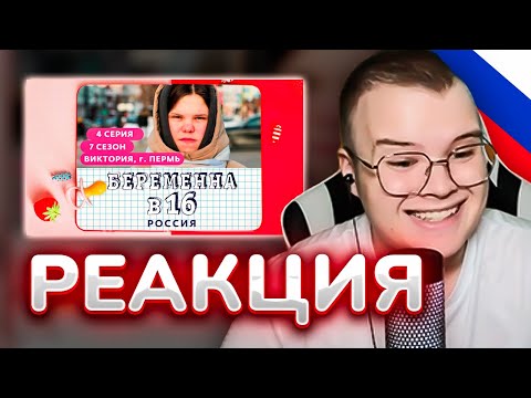 Видео: КАША СМОТРИТ БЕРЕМЕННА В 16 | 7 СЕЗОН, 4 ВЫПУСК | ВИКТОРИЯ, ПЕРМЬ