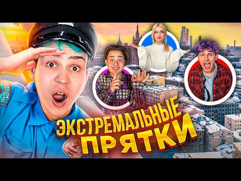 Видео: ЭКСТРЕМАЛЬНЫЕ ПРЯТКИ ПО ВСЕМУ ГОРОДУ ОТ ПОЛИЦИИ🤯