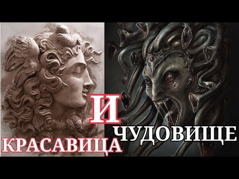 Видео: СКАЗАНИЕ О ТИТАНАХ (9): ГОРГОНА МЕДУЗА -  КРАСАВИЦА И ЧУДОВИЩЕ