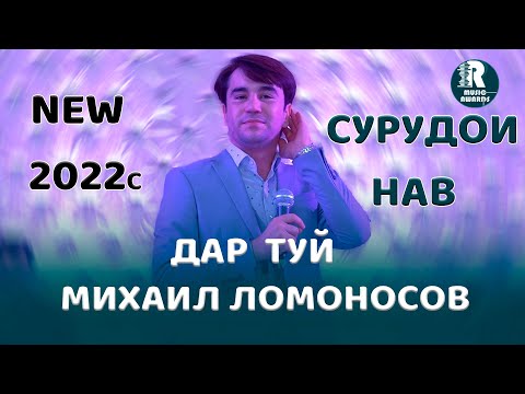 Видео: Михаил Ломоносов  Дар Туй Базми Туёна  2022с  Mikhail Lomonosov dar Tuyi Bazmi Tuyona 2022s