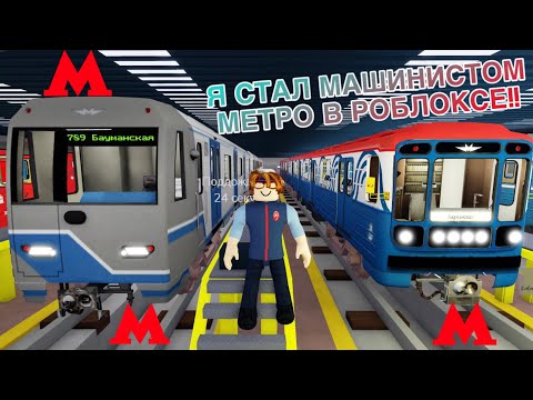 Видео: Я СТАЛ МАШИНИСТОМ МОСКОВСКОГО МЕТРО В РОБЛОКСЕ! Roblox