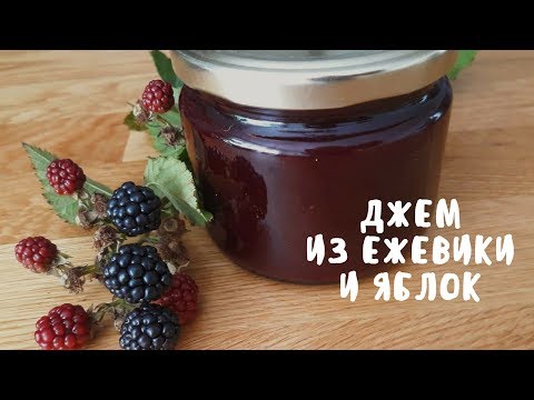 Видео: АРОМАТНЫЙ ДЖЕМ ИЗ ЕЖЕВИКИ И ЯБЛОК. Заготовки на зиму. Мой опыт.
