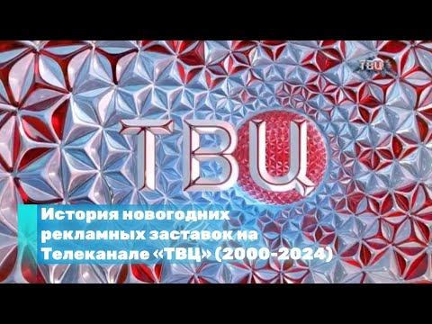 Видео: История новогодних рекламных заставок на Телеканале «ТВЦентр» (2000-2024)