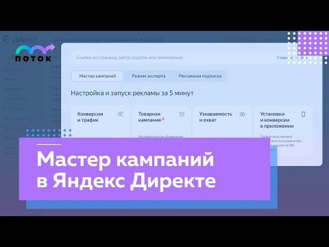 Видео: Мастер кампаний в Яндекс Директе