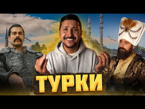 Видео: Кто такие ТУРКИ и Причем тут ОСМАН Гази? // Османская империя– ОКАСЦА...