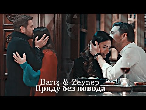 Видео: Barış & Zeynep - Приду без повода
