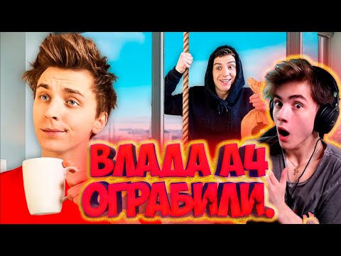 Видео: ВЛАД А4 ЭКСТРЕМАЛЬНОЕ ОГРАБЛЕНИЕ ВЛАДА А4 ! РЕАКЦИЯ НА ВЛАДА А4