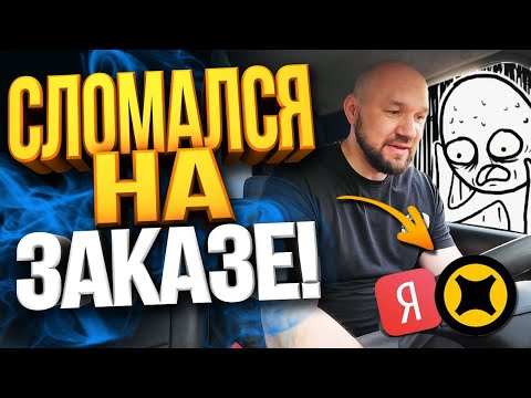 Видео: ЯНДЕКС ГРУЗОВОЙ СМЕНА 10 ЧАСОВ - СЛОМАЛСЯ НА ЗАКАЗЕ!