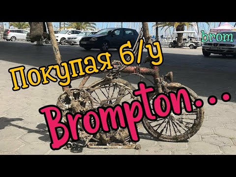 Видео: Покупая б/у Brompton...