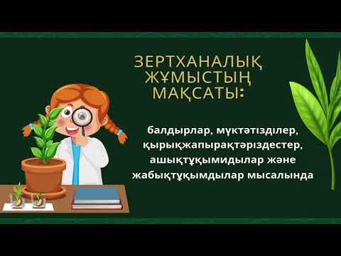 Видео: 8_класс_Биология_Өсімдік ерекшеліктері_Балдырлардың түрлері құрылысы#algaeplants#brown#redseaweeds