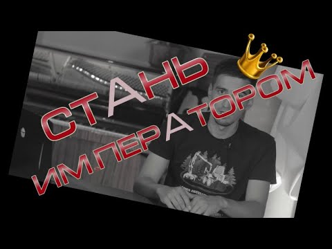 Видео: Стань Императором. Выпуск 1.