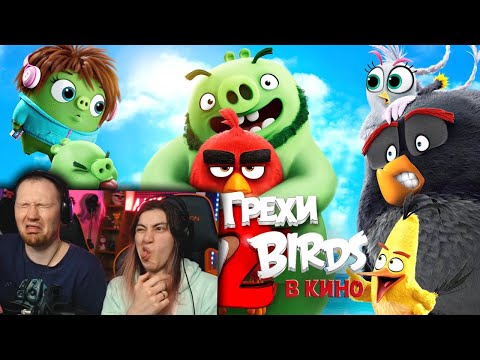 Видео: Все грехи и ляпы мультфильма "Angry Birds 2 в кино" | РЕАКЦИЯ на Далбека (Dalbek)