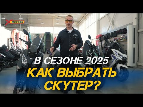 Видео: Какой скутер лучше? Как выбрать СКУТЕР в сезоне 2025?