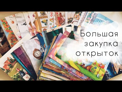 Видео: 10. Очень большая закупка почтовых открыток.