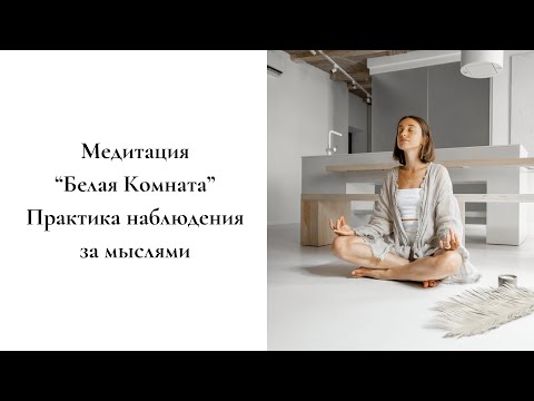 Видео: Медитация "Белая комната". Практика наблюдения за мыслями#осознанность #медитацииосознанности