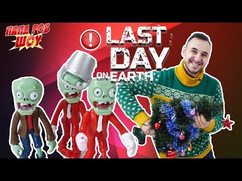 Видео: Папа Роб выживает в Last Day on Earth! Специальный Новогодний выпуск! 13+