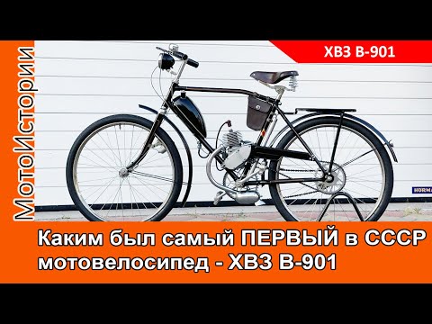 Видео: Каким был САМЫЙ ПЕРВЫЙ мотовелосипед в СССР - ХВЗ В-901