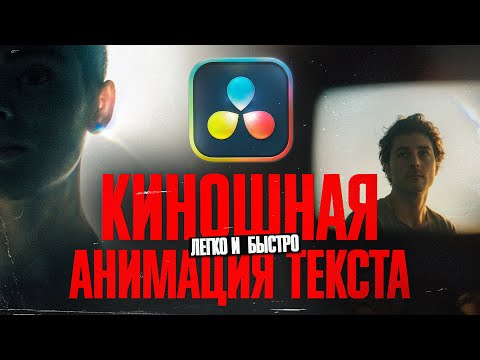 Видео: Анимация текста в DaVinci Resolve | ТОП-5 эффектов для начинающих