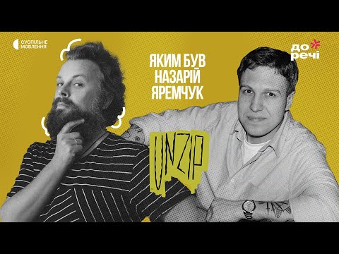 Видео: Яким був Назарій Яремчук? | Максим Сердюк | Подкаст UNZIP