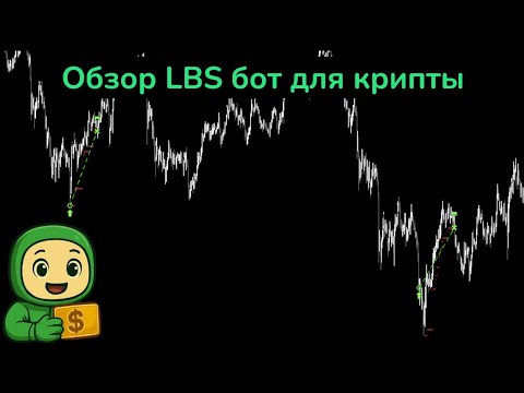 Видео: Обзор LBS бот для крипты