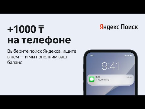 Видео: Акция от Яндекса: 1000 тг на баланс телефона за установку поисковой системы Яндекс! #яндекс #акция