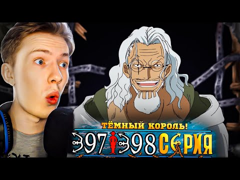 Видео: ТЁМНЫЙ КОРОЛЬ! Ван Пис / One Piece 397-398 серия ¦ Реакция