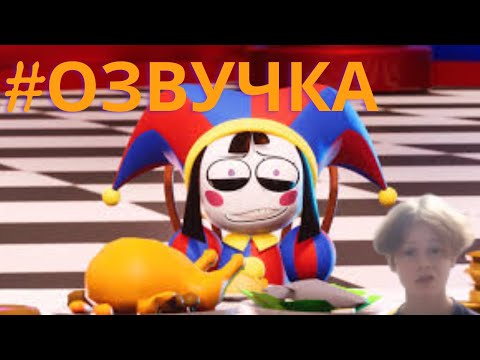 Видео: Я ОЗВУЧИЛ УДЕВИТЕЛЬНЫЙ ЦИФРОВОЙ ЦИРК *ОЧЕНЬ СМЕШНО*