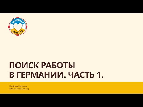 Видео: Поиск работы в Германии. Часть 1 - 12.01.2023 - Круглый стол Nordherz