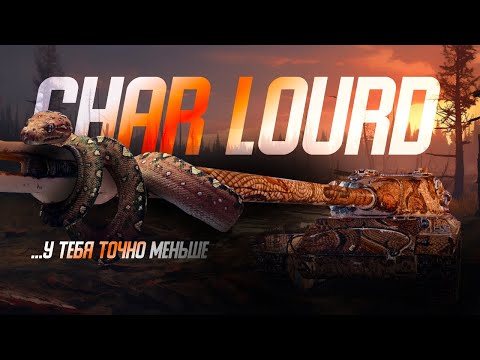Видео: Char Lourd AP58 🔥Честный обзор🔥У тебя точно меньше!