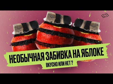 Видео: Необычная забивка на яблоке. Будет вкусно или нет ?