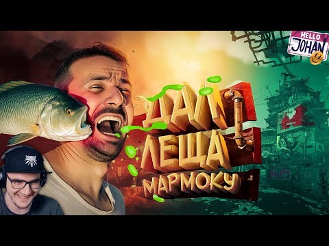 Видео: Дал леща мармоку ( Only Up ) ► Джохан и Мармок ( Johan Marmok ) | Реакция