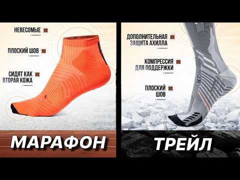 Видео: Как Выбрать НОСКИ для БЕГА. Марафонки, Трейл, Ежедневный Бег