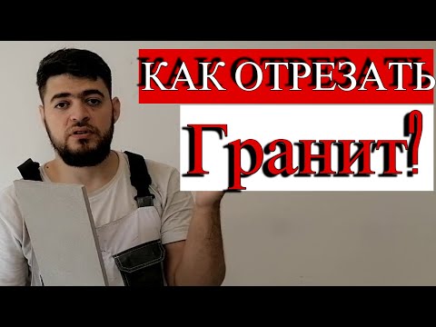 Видео: Как отрезать перекаленный керамогранит без сколов болгаркой!