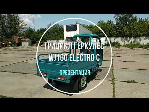 Видео: Грузовой электрический трицикл Геркулес WJ160 Electro C. Презентация
