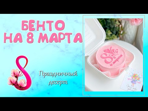 Видео: БЕНТО-ТОРТ НА 8 МАРТА 🌸 Как сделать трафарет на торт