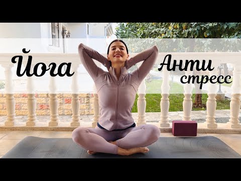 Видео: Йога от стресса и усталости | Йога - растяжка для расслабления перед сном