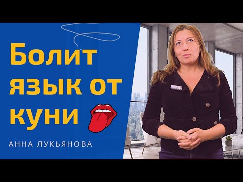 Видео: Болит язык от куни / Анна Лукьянова