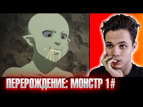 Видео: Переродился обычным гоблином 😱 | Перерождение: Монстр 1 серия РЕАКЦИЯ на аниме .