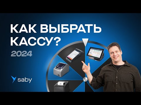 Видео: Как выбрать кассу для магазина или кафе в 2024