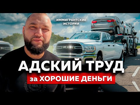 Видео: 10.000$ в МЕСЯЦ - СКАЗКА или РЕАЛЬНОСТЬ? Дальнобойщик в США