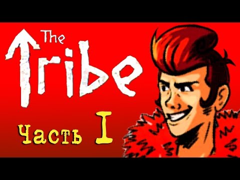 Видео: Прохождение The Tribe ☼ Часть 1