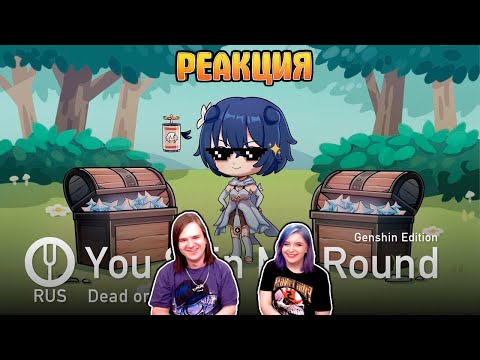 Видео: РЕАКЦИЯ НА [Dead or Alive пародия на русском] You Spin Me Round (Genshin Edition) [Onsa Media]