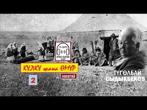 Видео: КҮЛКҮ жана ӨМҮР-2  (повесть) / Түгөлбай Сыдыкбеков / АУДИОКИТЕП