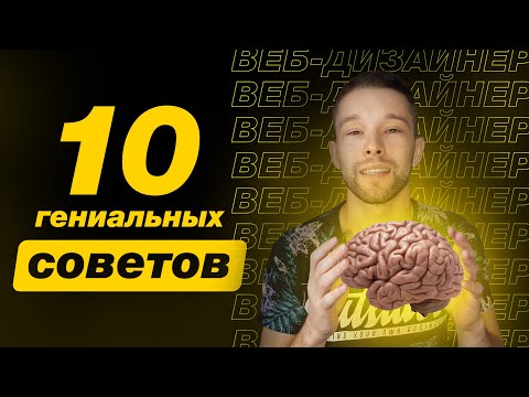 Видео: Топ10 советов веб-дизайнеру | Что упускают новички?