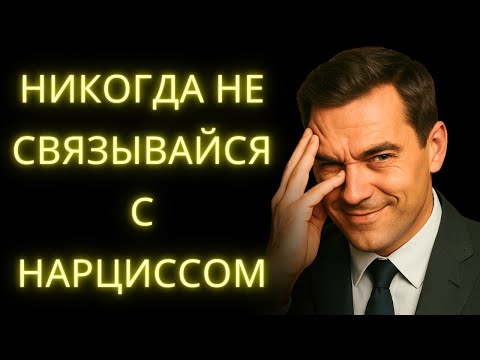 Видео: Не Связывайся с Нарциссом у Которого Есть Эти Черты   Стоическое Мышление 480p, h264, youtube