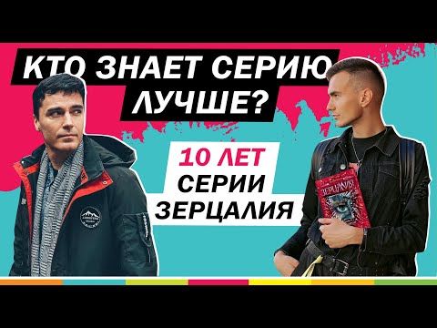 Видео: АВТОР ПРОТИВ ИЗДАТЕЛЬСТВА | Кто знает серию "Зерцалия" лучше?